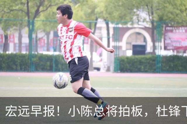 宏远早报！小陈总将拍板，杜锋下课官宣敲定时间，奎因去留未定！