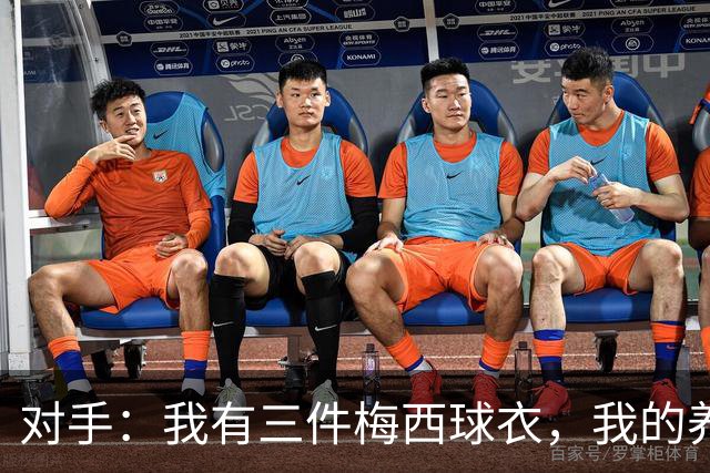 对手：我有三件梅西球衣，我的养老基金算是有保障了！