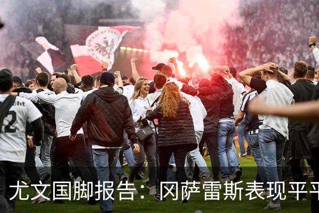 尤文国脚报告：冈萨雷斯表现平平无缘冠军，伊尔迪兹即将归队
