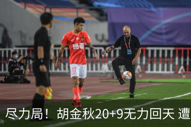 尽力局！胡金秋20+9无力回天 遭王哲林压制成背景