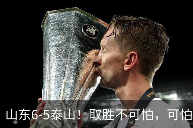 山东6-5泰山！取胜不可怕，可怕的是于金永赛后一番话，字字扎心