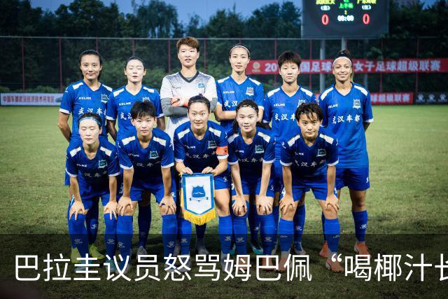 巴拉圭议员怒骂姆巴佩“喝椰汁长大” 法国队长强势回击：你给国家丢脸