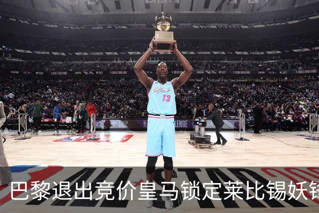 巴黎退出竞价皇马锁定莱比锡妖锋迪奥曼德，转会费或远超1亿欧