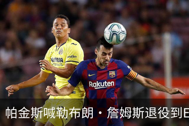 帕金斯喊勒布朗·詹姆斯退役到ESPN当评论员：薪水超过老将底薪