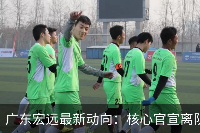广东宏远最新动向：核心官宣离队，05后小将转投NBL，徐杰捧场杜锋