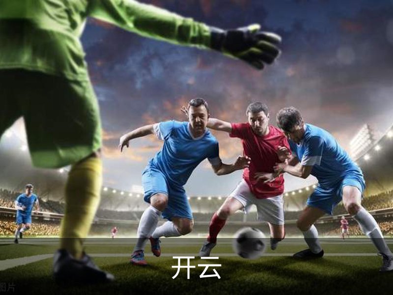 开云介绍