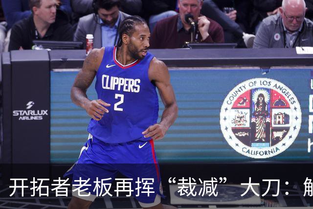 开拓者老板再挥“裁减”大刀：解雇王牌解说，NBA圈内被指“抠门”