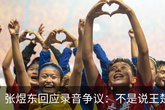 张煜东回应录音争议：不是说王楚钦，是在跟小队员指导心理战术，为口头禅造成不好影响道歉