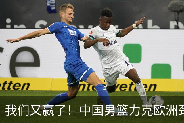 我们又赢了！中国男篮力克欧洲劲旅，他21分最高，杨瀚森差强人意