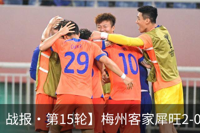 战报·第15轮】梅州客家犀旺2-0大连鲲城