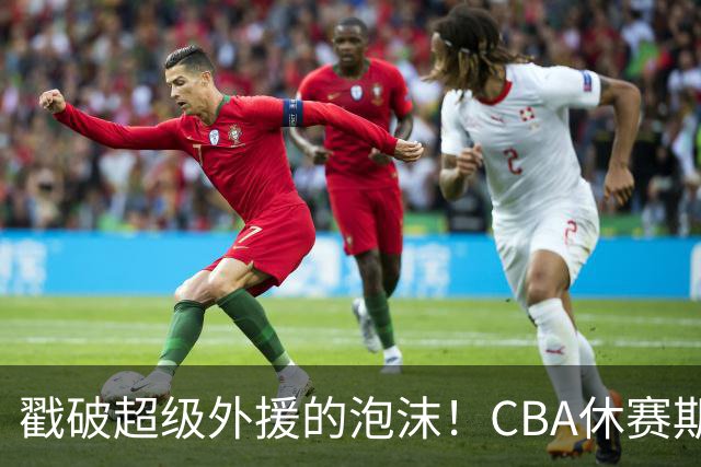 戳破超级外援的泡沫！CBA休赛期：麦基降薪被拒，张庆鹏落选出局