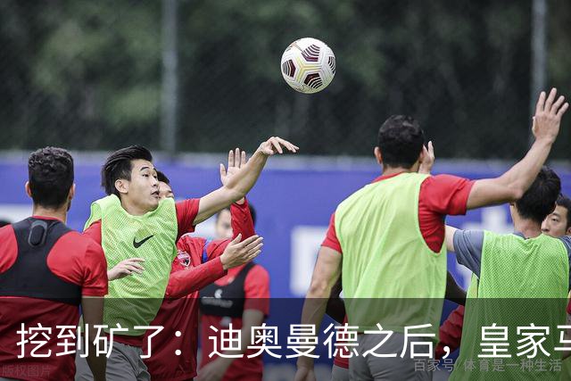 挖到矿了：迪奥曼德之后，皇家马德里计划再签两名球员