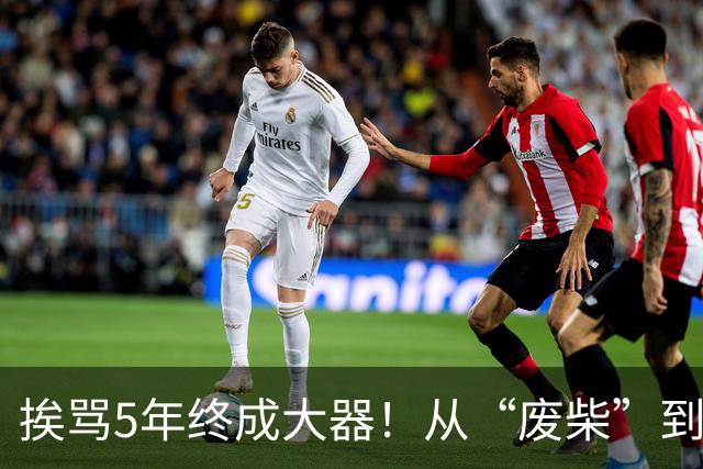 挨骂5年终成大器！从“废柴”到国安主力，柏杨成范双杰成长模版
