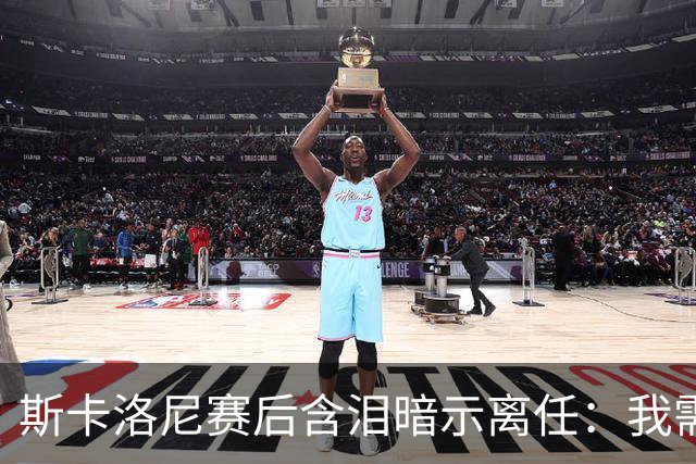 斯卡洛尼赛后含泪暗示离任：我需要时间思考，不确定能否再创辉煌