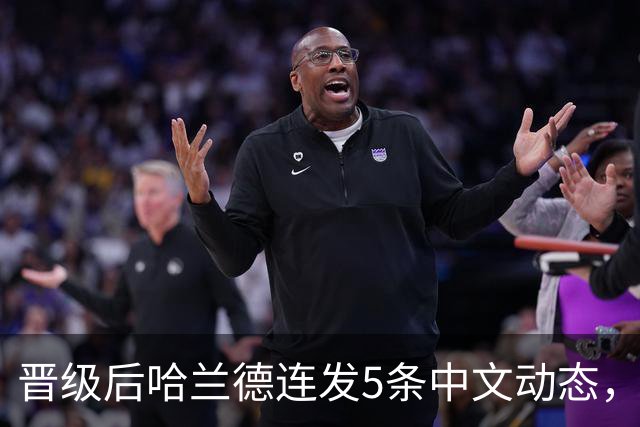 晋级后哈兰德连发5条中文动态，配乐尤爱伍佰《挪威的森林》