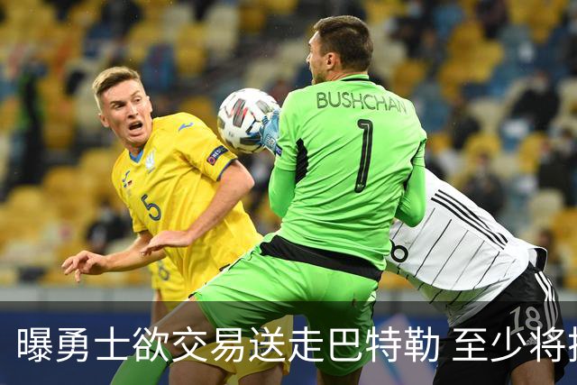 曝勇士欲交易送走巴特勒 至少将搭上一个首轮