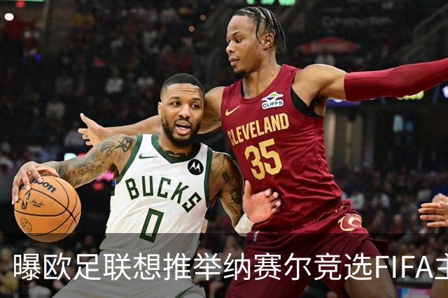 曝欧足联想推举纳赛尔竞选FIFA主席 对抗因凡蒂诺