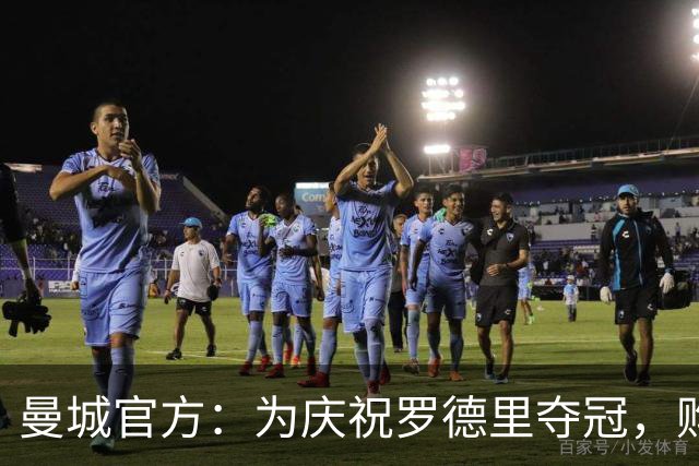 曼城官方：为庆祝罗德里夺冠，购买主场球衣可免费印他的号码