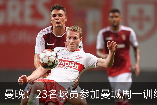 曼晚：23名球员参加曼城周一训练，格拉利什仍在单独训练