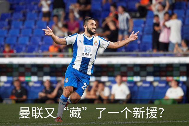 曼联又“藏”了一个新援？