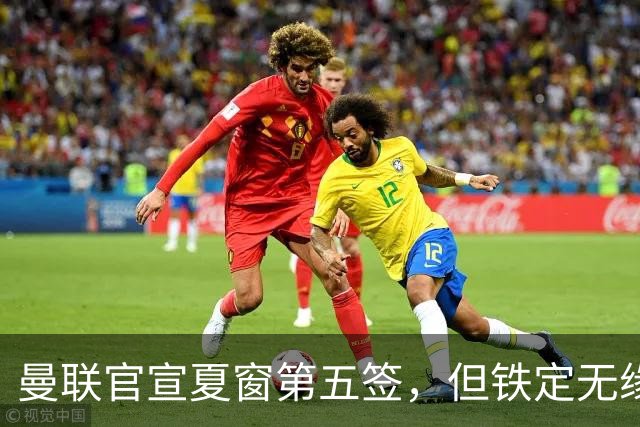 曼联官宣夏窗第五签，但铁定无缘一队！一人世界杯后归队准备转会