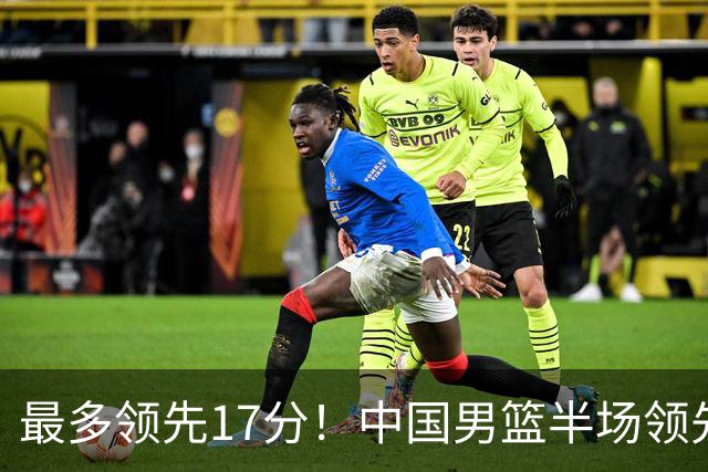 最多领先17分！中国男篮半场领先喀麦隆6分 贺希宁11+4+4