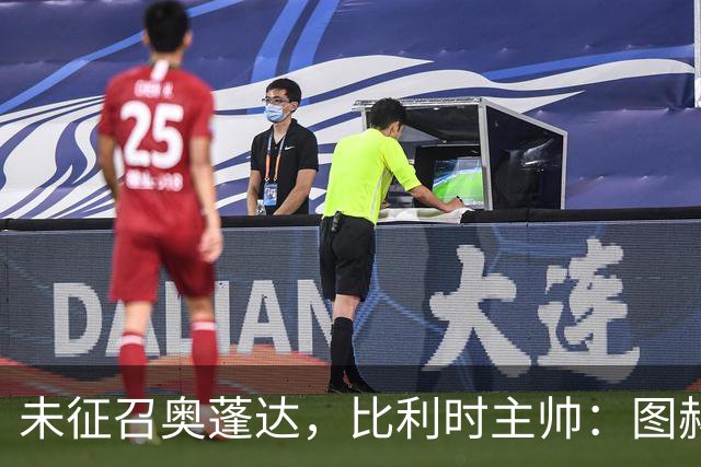 未征召奥蓬达，比利时主帅：图赫尔也没有征召帕尔默和福登