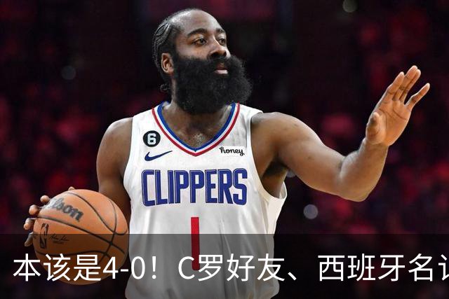 本该是4-0！C罗好友、西班牙名记赛后批阿根廷，称两队不在同档次