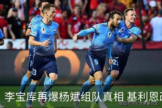 李宝库再爆杨斌组队真相 基利恩改7岁只是开胃菜 更大的雷还在后