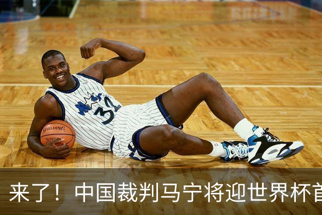 来了！中国裁判马宁将迎世界杯首秀 执法厄瓜多尔VS库拉索