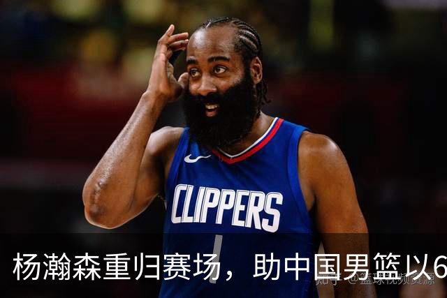 杨瀚森重归赛场，助中国男篮以65-60战胜荷兰！