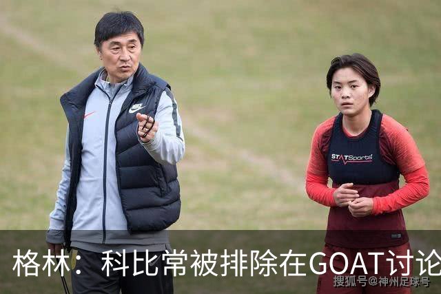 格林：科比常被排除在GOAT讨论外，只因曾与奥尼尔做队友