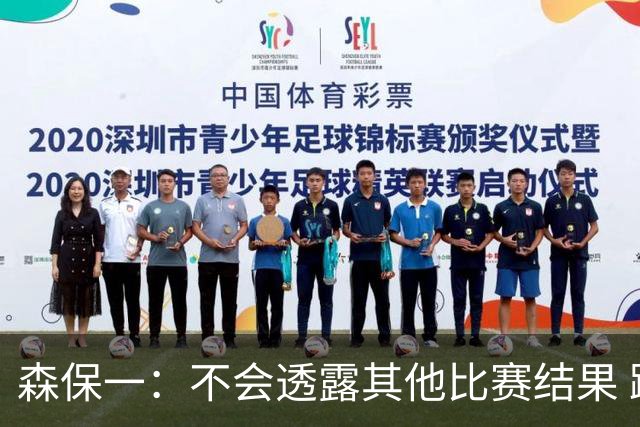 森保一：不会透露其他比赛结果 踢瑞典吸取八年前教训