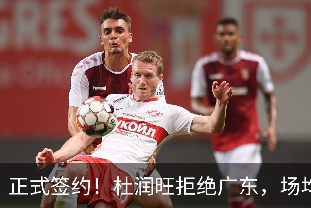 正式签约！杜润旺拒绝广东，场均仅5分，新合同确定，450万肥约