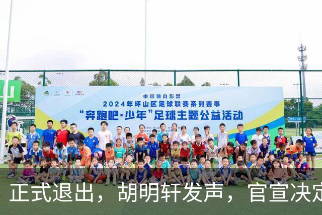正式退出，胡明轩发声，官宣决定，首次透露心声，杜锋看懂