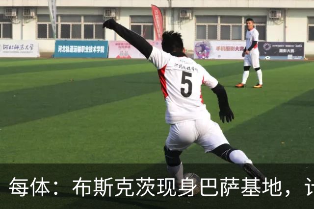 每体：布斯克茨现身巴萨基地，计划加入B队教练组