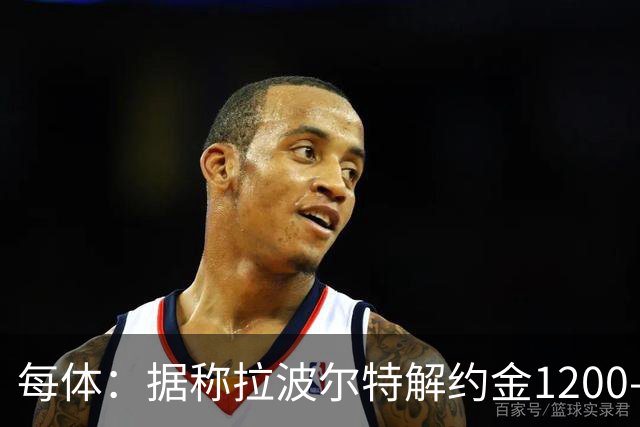每体：据称拉波尔特解约金1200-1500万欧，但毕巴称巴萨买要加倍