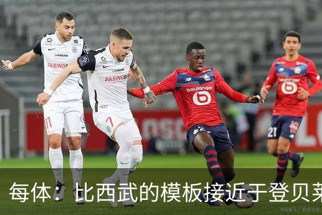 每体：比西武的模板接近于登贝莱；他将跟随巴萨一线队训练