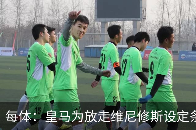 每体：皇马为放走维尼修斯设定条件 报价不得低于1.6亿欧