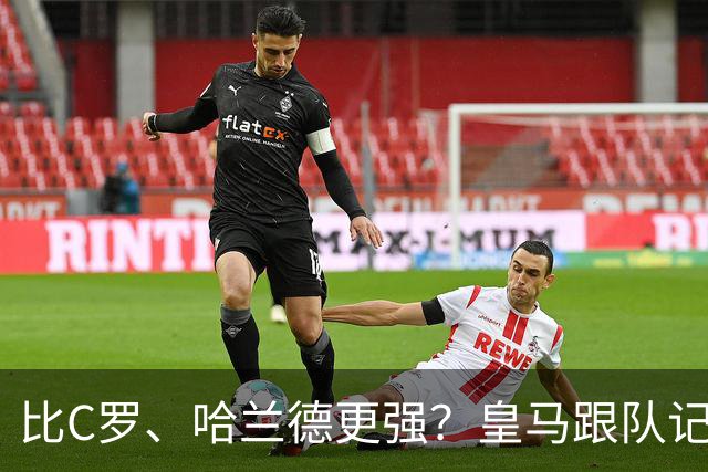 比C罗、哈兰德更强？皇马跟队记者：阿森纳给小熊开出超级报价