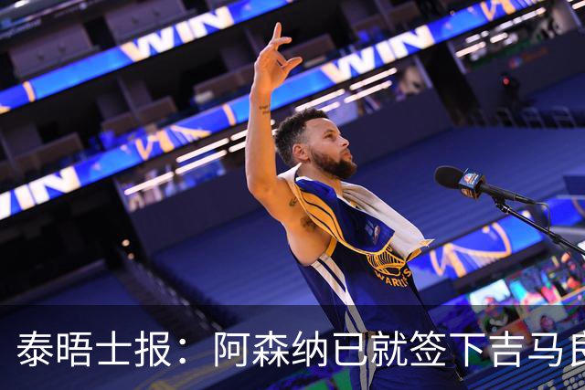 泰晤士报：阿森纳已就签下吉马良斯一事，与纽卡斯尔展开谈判