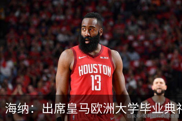 海纳：出席皇马欧洲大学毕业典礼是荣幸 皇马和拜仁有底蕴和认同
