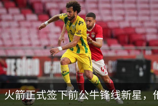 火箭正式签下前公牛锋线新星，他可能会成为双向合同的竞争者？