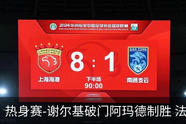 热身赛-谢尔基破门阿玛德制胜 法国1-2遭科特迪瓦逆转