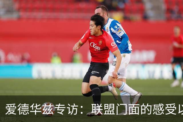 爱德华兹专访：联盟门面的感受以及新赛季联手三球的展望
