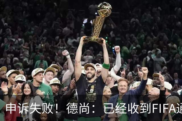 申诉失败！德尚：已经收到FIFA通知 奥利塞黄牌未撤销