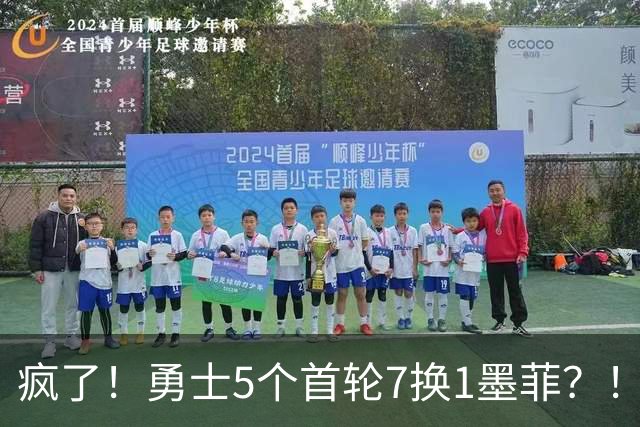疯了！勇士5个首轮7换1墨菲？！轮也该轮到库里了！