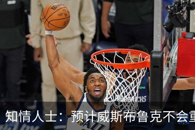 知情人士：预计威斯布鲁克不会重返国王队或华盛顿奇才队