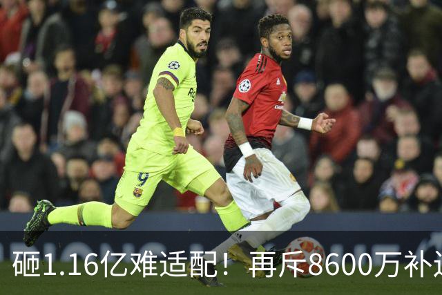 砸1.16亿难适配！再斥8600万补边路，利物浦引援暗藏体系重构考量