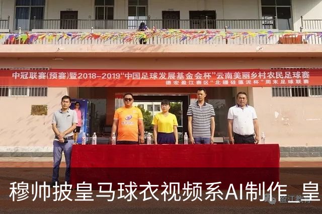 穆帅披皇马球衣视频系AI制作 皇马：下周支付1500万欧